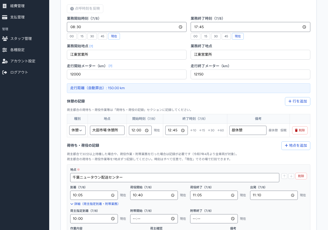 KeibakoBillの運転日報入力画面(荷待ち・荷役の記録と打刻チップ)