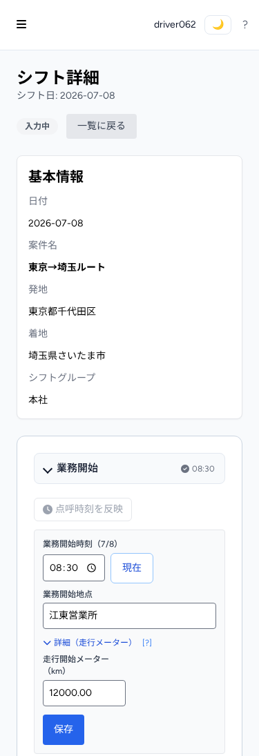 ドライバーのシフト詳細画面(スマホ打刻)