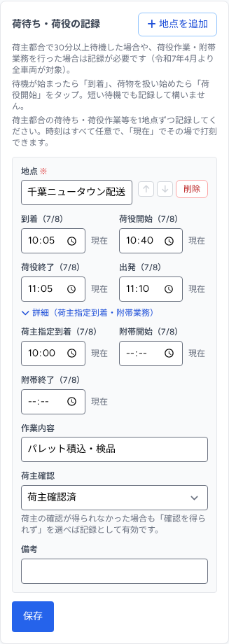 スマホの荷待ち・荷役記録画面(「現在」ボタンで打刻)